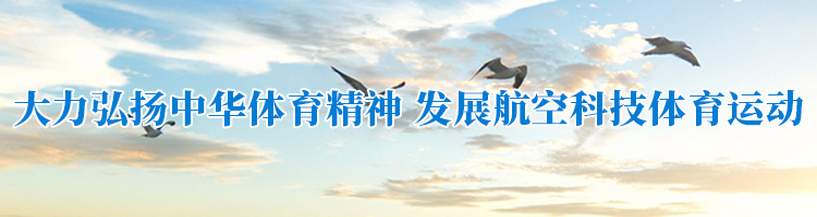 大力弘扬中华体育精神 发展航空科技体育运动